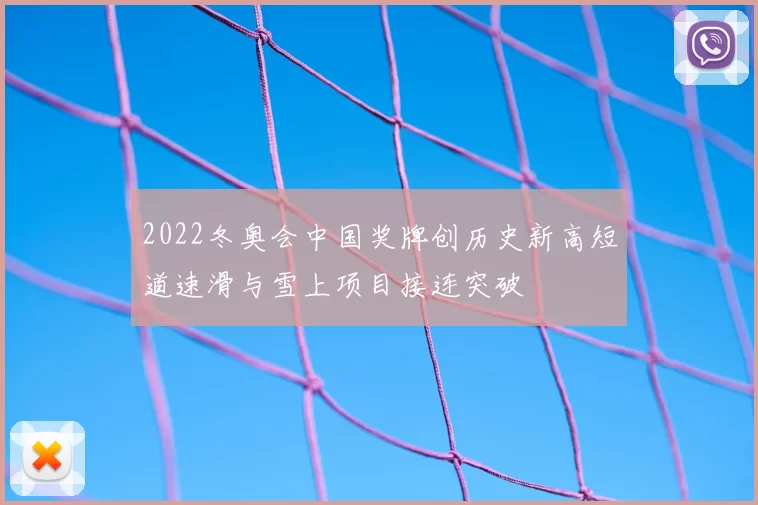 2022冬奥会中国奖牌创历史新高短道速滑与雪上项目接连突破
