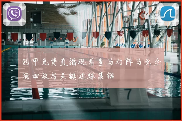西甲免费直播观看皇马对阵马竞全场回放与关键进球集锦