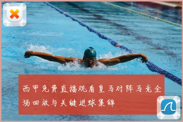 西甲免费直播观看皇马对阵马竞全场回放与关键进球集锦