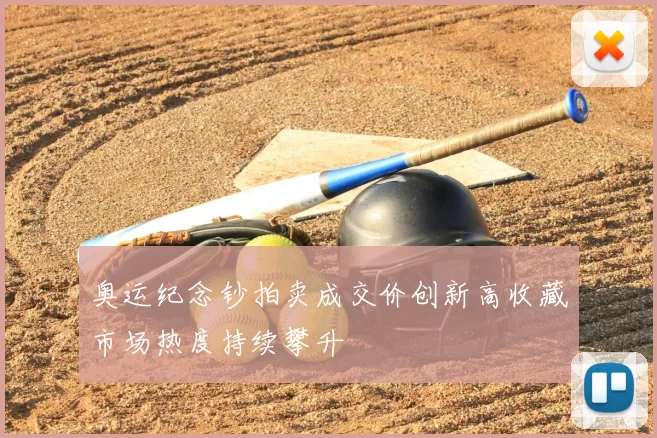 奥运纪念钞拍卖成交价创新高收藏市场热度持续攀升