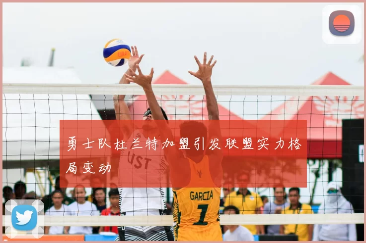 勇士队杜兰特加盟引发联盟实力格局变动