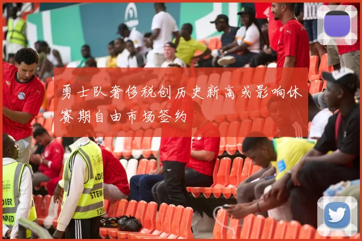 勇士队奢侈税创历史新高或影响休赛期自由市场签约