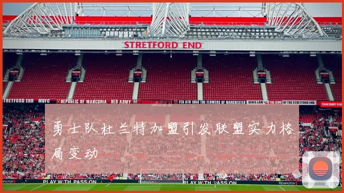 勇士队杜兰特加盟引发联盟实力格局变动