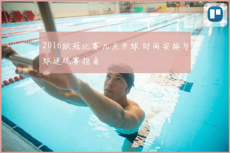 2016欧冠比赛几点开球 时间安排与球迷观赛指南