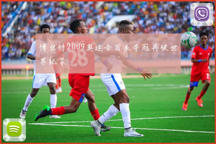 博尔特2009奥运会百米夺冠再破世界纪录