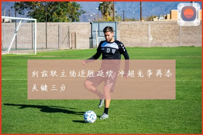 利兹联主场连胜延续 冲超竞争再添关键三分