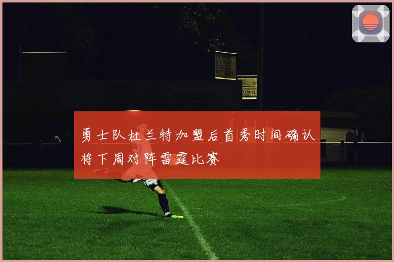 勇士队杜兰特加盟后首秀时间确认将下周对阵雷霆比赛