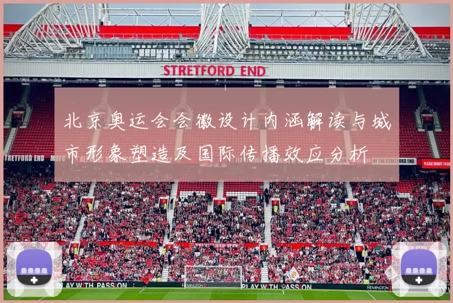 北京奥运会会徽设计内涵解读与城市形象塑造及国际传播效应分析