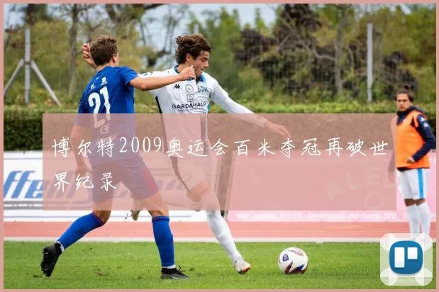 博尔特2009奥运会百米夺冠再破世界纪录