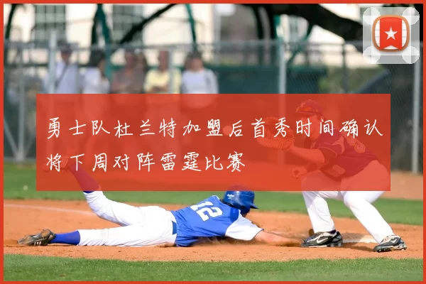 勇士队杜兰特加盟后首秀时间确认将下周对阵雷霆比赛