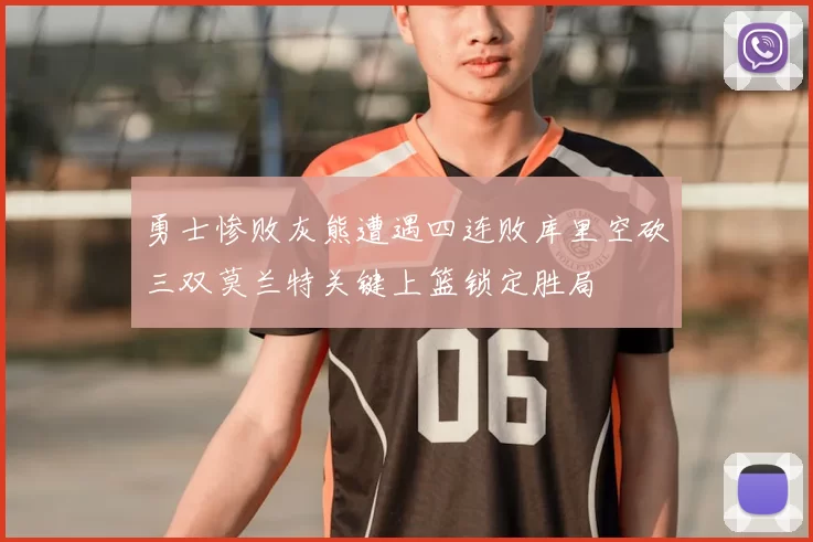 勇士惨败灰熊遭遇四连败库里空砍三双莫兰特关键上篮锁定胜局
