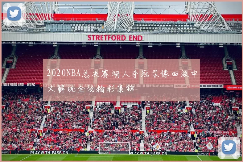 2020NBA总决赛湖人夺冠录像回放中文解说全场精彩集锦