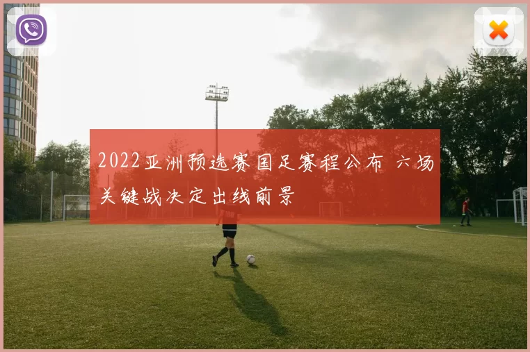 2022亚洲预选赛国足赛程公布 六场关键战决定出线前景