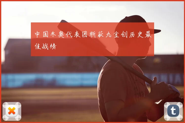 中国冬奥代表团斩获九金创历史最佳战绩