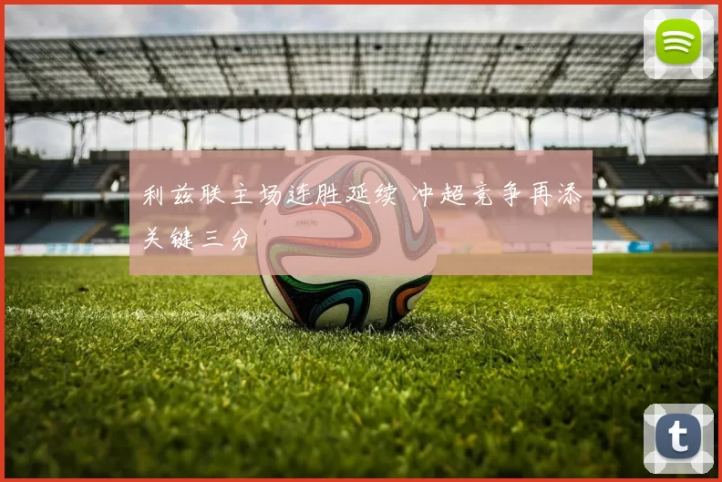 利兹联主场连胜延续 冲超竞争再添关键三分