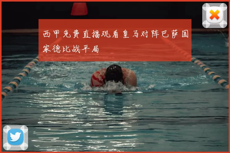 西甲免费直播观看皇马对阵巴萨国家德比战平局