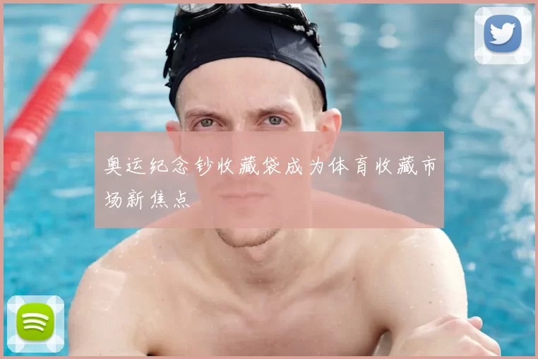 奥运纪念钞收藏袋成为体育收藏市场新焦点